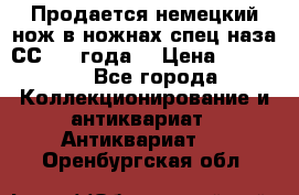 Продается немецкий нож в ножнах,спец.наза СС.1936года. › Цена ­ 25 000 - Все города Коллекционирование и антиквариат » Антиквариат   . Оренбургская обл.